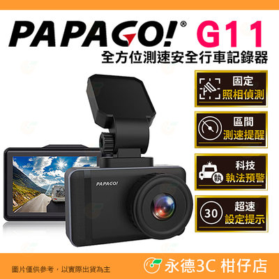 PAPAGO G11 行車紀錄器 140度廣角 F1.8光圈 支援前後雙錄 科技執法預警 高畫質 區間測速提醒 公司貨