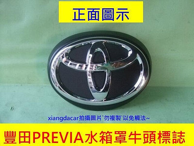 豐田TOYOTA PREVIA 2012-16年新品原廠引擎蓋前的水箱罩標誌[需預訂]