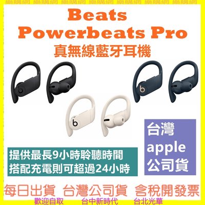 Beats Powerbeats Pro 真無線藍牙耳機 【台灣APPLE公司貨】