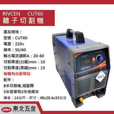 //附發票＊東北五金＊專業高品質RIVCEN 離子切割機 電動切割機 CUT60 品質保證