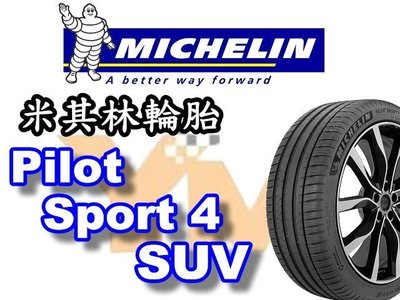 非常便宜輪胎館 米其林輪胎 PS4 SUV Pilot Sport4 225 60 18 完工價xxxx 全系列歡迎電洽