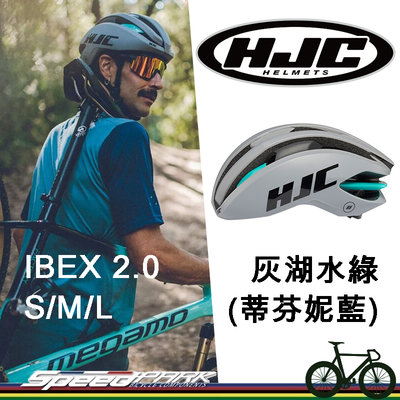 【速度公園】HJC IBEX 2.0 自行車安全帽 『灰湖水綠』S/M/L尺寸 空氣力學設計 單車安全帽 多色選擇