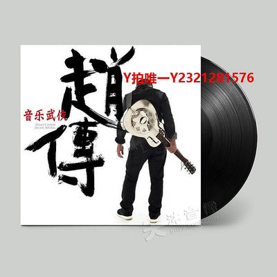 唱片CD正版 趙傳 音樂武俠 華語經典 老式留聲機專用LP黑膠唱片12寸全新