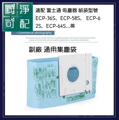 現貨 20贈2三層通用濾棉 副廠集塵袋 適 富士通 吸塵器 紙袋型號ECP-36S、ECP-58S、 ECP-62S