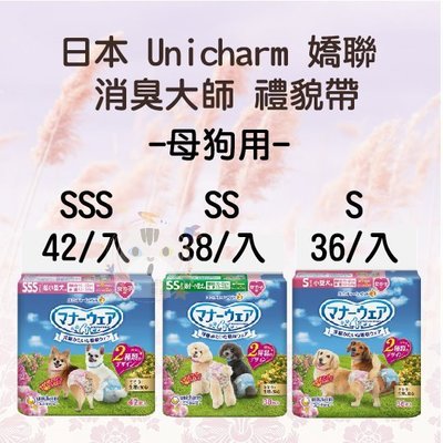 ×貓狗衛星× Unicharm 嬌聯。消臭大師 女用 母狗禮貌帶【SSS/ SS/ S】