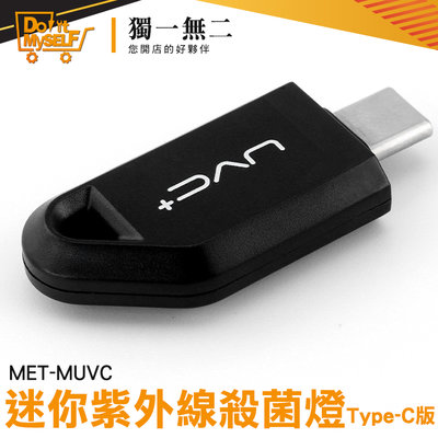 《獨一無2》滅菌燈 消毒燈 殺菌消毒 辦公環境 MET-MUVC USB消毒器