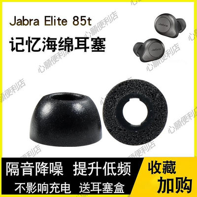 新店促銷 適用Jabra/捷波朗 Elite 85t防滑耳機套85T降噪海綿耳塞套C套耳帽-現貨