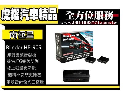 虎耀汽車精品～Blinder HP-905 (原裝進口) 超高功率防護罩