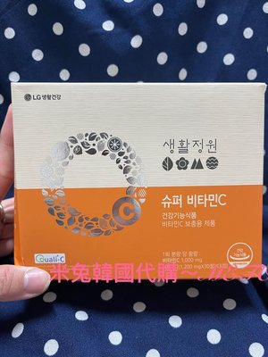 米兔韓國代購 - LG Life Garden 生活庭園 健康生活 清潤真 維生素C (三個月90天份) 抗氧化超