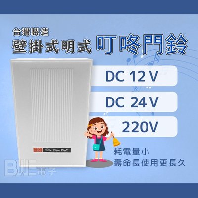 [百威電子] (特製12V/24V/220V)台灣製 DING DONG 明式方型叮咚叮噹門鈴電鈴白色 (4300j特)