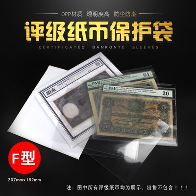 SUNNY雜貨-明泰PCCB新款PMG評級紙幣保護袋F型207x182mm紙幣收藏袋每包50張