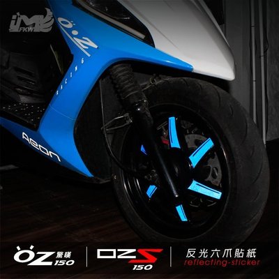 OZ 150 OZS 宏佳騰【反光六爪貼紙】1車份 紅/藍/紫/白 高亮度反光 反光屋FKW