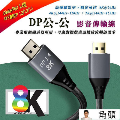 【現貨】真8K電競級 DP 1.4版 DisplayPort 公-公 影音傳輸線 無勾扣接頭 抗干擾 電競電腦連接線 線