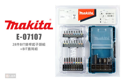 Makita 牧田 E-07107 28件BIT接桿起子頭組+BIT套筒組 六角頭 起子頭 套筒 收納盒
