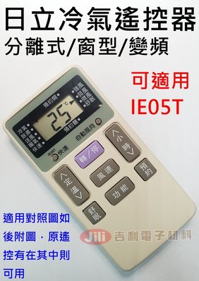 HITACHI日立 冷氣遙控器 可適用 IE05T