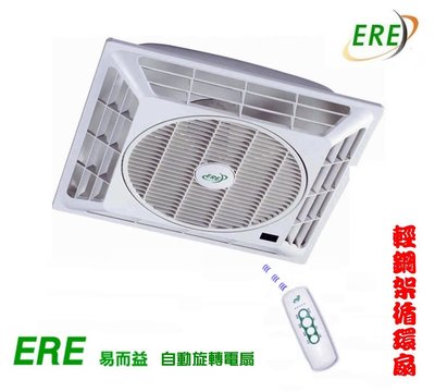 【 老王購物網 】ERE 易而益 S-880 輕鋼架 節能電風扇 自動旋轉 110V ✪ 冷氣空調 循環扇