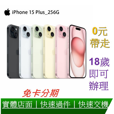Apple 蘋果 iPhone 15 Plus 256G 6.7吋智慧型手機 0元交機 分期