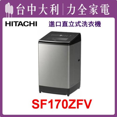 【日立洗衣機】17KG 直立式洗衣機 SF170ZFV(SS星燦銀)