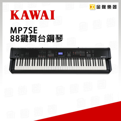 【金聲樂器】KAWAI MP7SE 88鍵舞台鋼琴