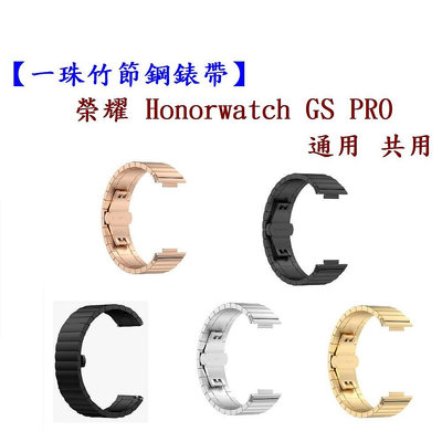 【一珠竹節鋼錶帶】榮耀 Honorwatch GS PRO 通用 共用 錶帶寬度 22mm 智慧手錶運動時尚透氣防水