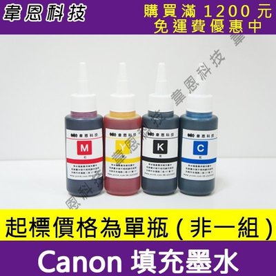 【韋恩科技-高雄-含稅】Canon 墨水 100CC ( 連續供墨專用填充墨水、大供墨墨水、抗UV優質墨水 )