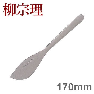 [ 偶拾小巷 ] 日本製 柳宗理 不鏽鋼系列 奶油刀 170mm No.8  