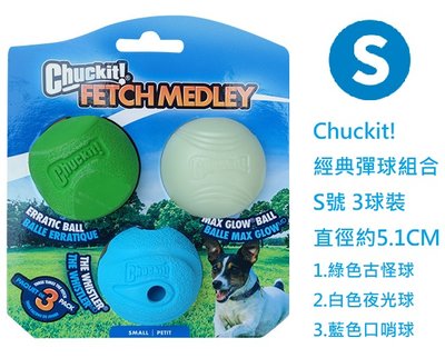 petmate美國品牌寵物狗狗玩具 發聲彈跳球 嗶嗶彈力球 夜光球 口哨球 古怪球 Chuckit系列混裝包 (3入)