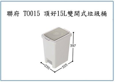 呈議)聯府 TO015 頂好雙開式垃圾桶 15L 腳踏收納桶 塑膠掀蓋桶 清潔