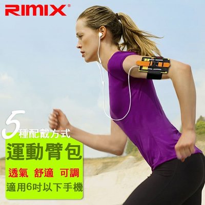 RIMIX 疾風運動 臂套 (彈性束帶) 最大可放入 6吋 手機