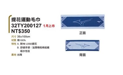 棒球世界全新MIZUNO 美津濃MIT台灣製運動毛巾(32TY150227)特價