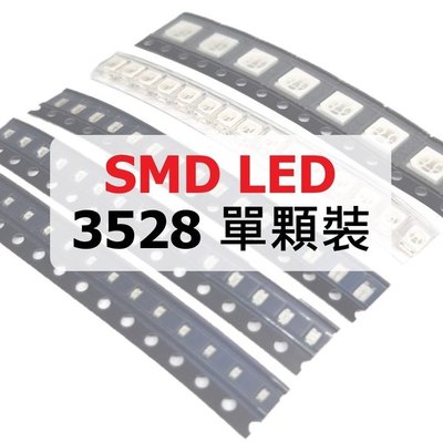 【堃邑Oget】3528 LED 零售SMD LED貼片式 單顆價