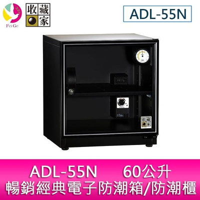 分期0利率 收藏家 ADL-55N 60公升暢銷經典電子防潮箱/防潮櫃