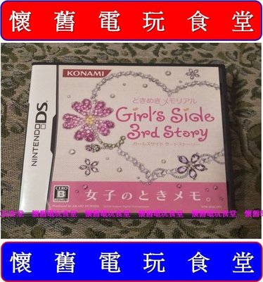 ※『懷舊電玩食堂』正版、盒裝、3DS可玩【NDS】心跳回憶 3 純愛手札 3 Girl's Side 3rd Story