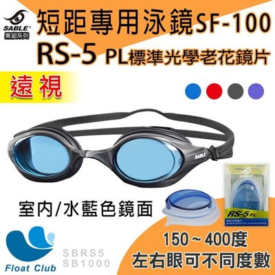 現貨SABLE黑貂 SF-100競速型泳鏡 平光 遠視蛙鏡 泳鏡 量身訂做 RS-5 鏡片 三鐵 原價NT.1080元