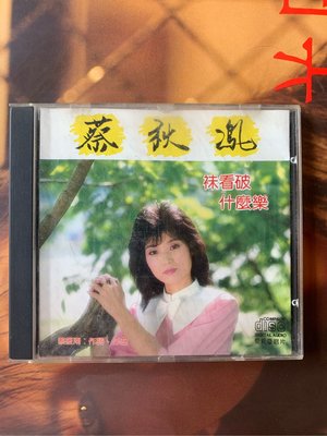 蔡秋鳳cd祙看破．什麼樂 (Made in Japan