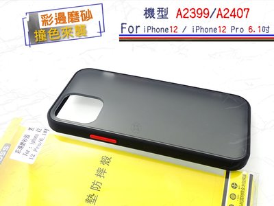 台灣特價開賣彩邊磨砂殼 iPhone 12 Pro 6.1吋 NMD玩樂風防摔殼背蓋 膚感系列2代保護殼