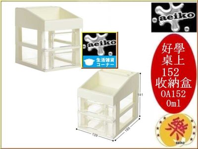 OA-152 好學桌上152收納盒 置物盒 小物收納整理 塑膠盒 文具盒  直購價 aeiko 樂天生活倉庫