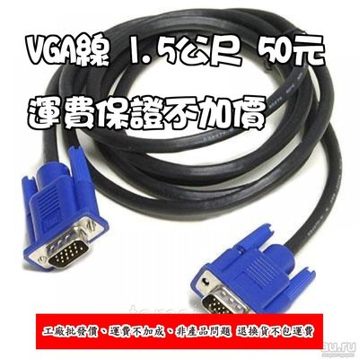 【柑仔舖】VGA線 D-sub 公對公 15Pin 1.5公尺 1.5M 電腦電玩 HDMI MHL AV 投影機訊號線