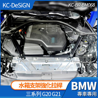 BMW G20 G21 3系 引擎室 水箱支架 強化拉桿 不鏽鋼 車體補強桿 KC-DeSiGN 禾笙影音館