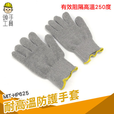 頭手工具 高溫手套 機械維修 棉質手套 建築工地 防熱手套 MIT-HP625 工業用手套 工作手套