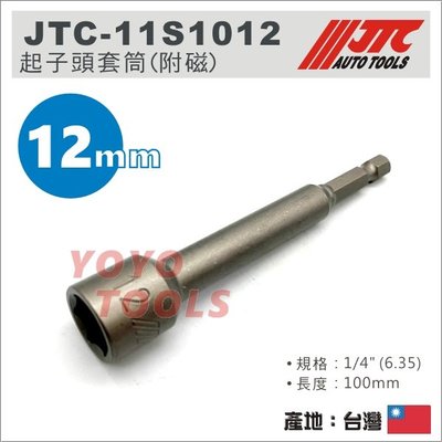 【YOYO汽車工具】 JTC-11S1012 1/4" 起子頭套筒(附磁) 12mm 電動強磁 起子套筒 吸磁 6.35
