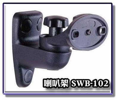 【恩亞音響】SWB-102 喇叭架 黑 白兩色可選 後置喇叭架 環繞喇叭吊架