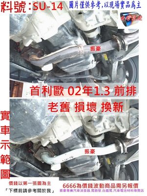 鈴木 suzuki 首利歐 Solio 02年1.3 前排 排氣管 消音器 實車示範圖 料號 SU-14 另現場代客施工