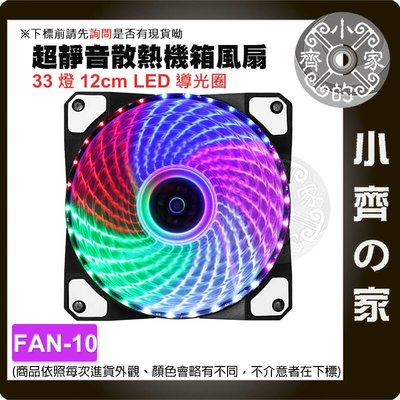 【現貨】FAN-10 33燈 12CM 機箱風扇 機殼 LED AMD CPU 帶燈 靜音 機箱散熱 大風量 小齊的家