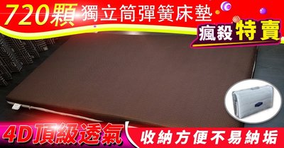 【富郁床墊】4D透氣獨立筒彈簧床墊單人3.5尺9cm(咖啡色) (白色)(鐵灰色) 720顆彈簧