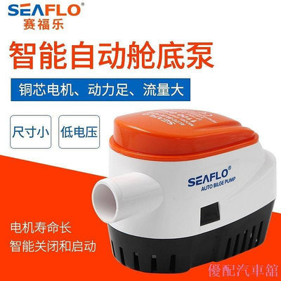 SEAFLO全自動智能船用艙底泵排水泵潛水泵12V24V直流遊艇TY【潤虎百貨】