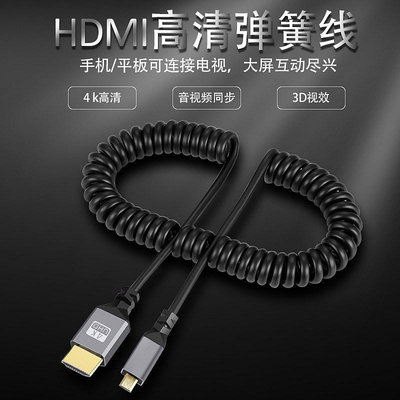 HD-037 Micro HDMI公對HDMI公線 相機連接線 DV連接線 HDMI2.0版 4K 60hz 彈簧伸縮線