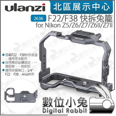 數位小兔【 Ulanzi 2636 Falcam F38/F22 快拆相機兔籠 for Nikon Z7/Z5/Z6/Z