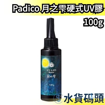 【100g】日本製 Padico 月之雫硬式UV膠 月之雫 月の雫 太陽之雫 太陽の雫 星の雫 UV膠 滴膠 手作 吊飾