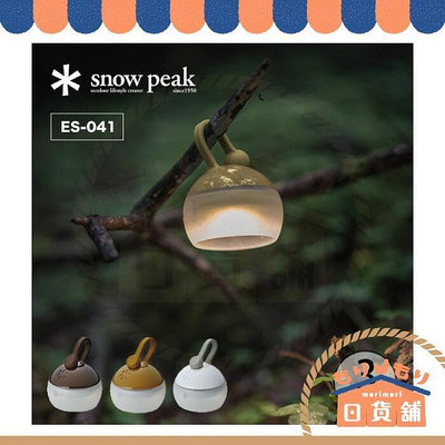 日本 Snow Peak 迷你戶外夜燈 ES-04 燈籠花果 雪諾必克 營 登山 夜燈
